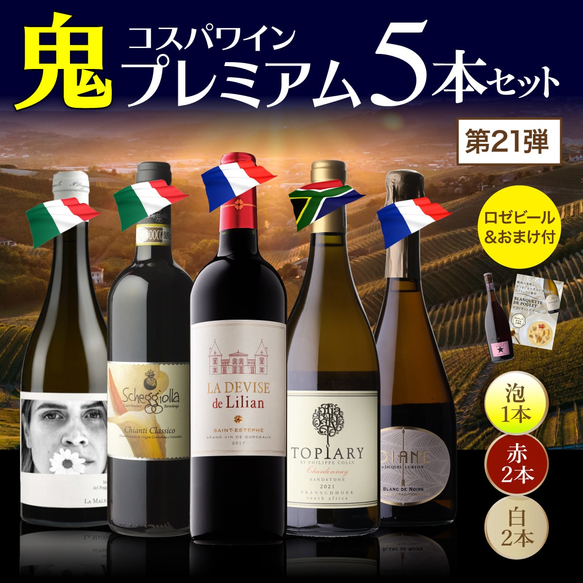 【40％OFF12/26まで】ワインセット 鬼コスパワイン プレミアム 5本セット おまけ付 第21弾 浜運A 【送料無料】