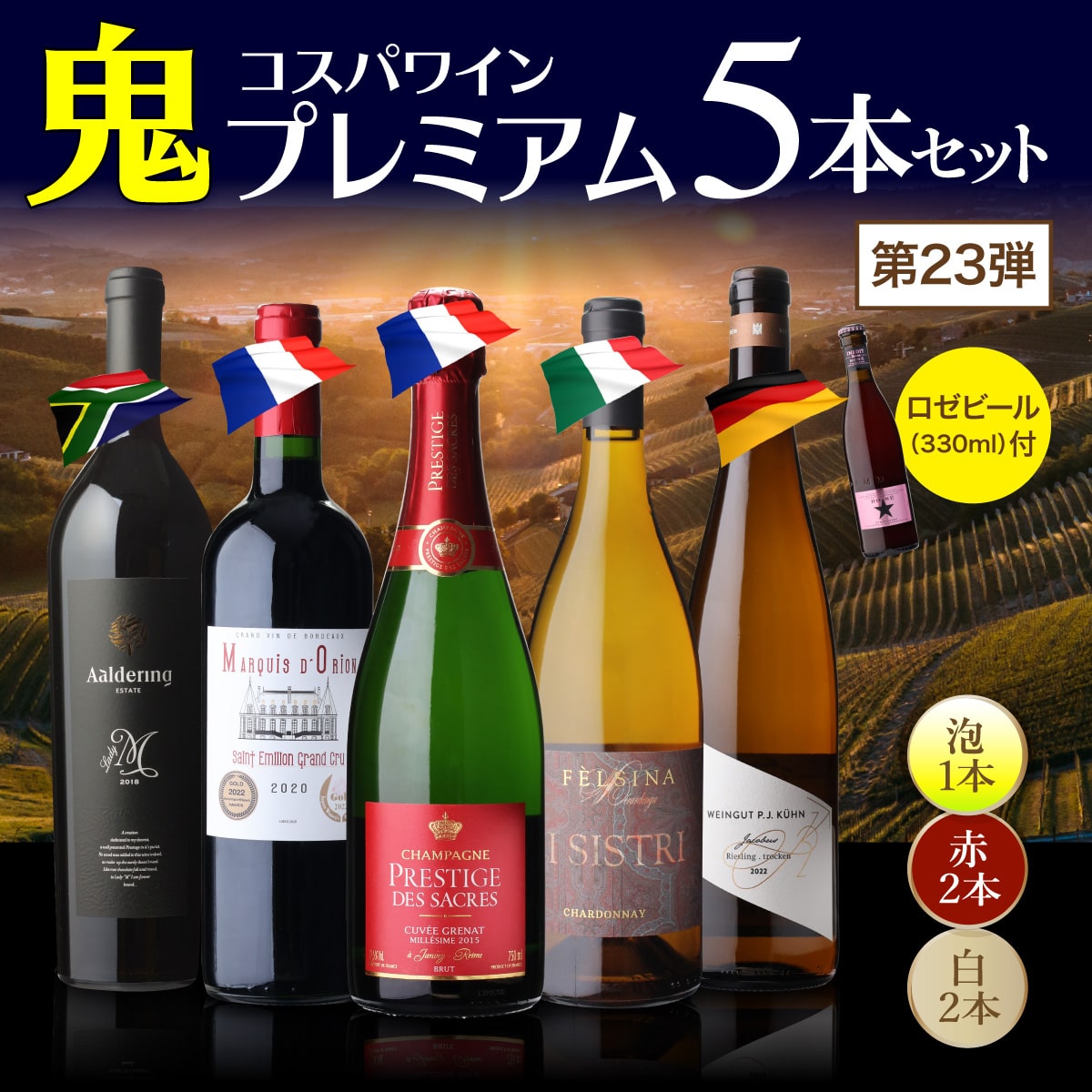 ワインセット 鬼コスパワイン プレミアム 5本セット おまけ付 第23弾 浜運A 【送料無料】
