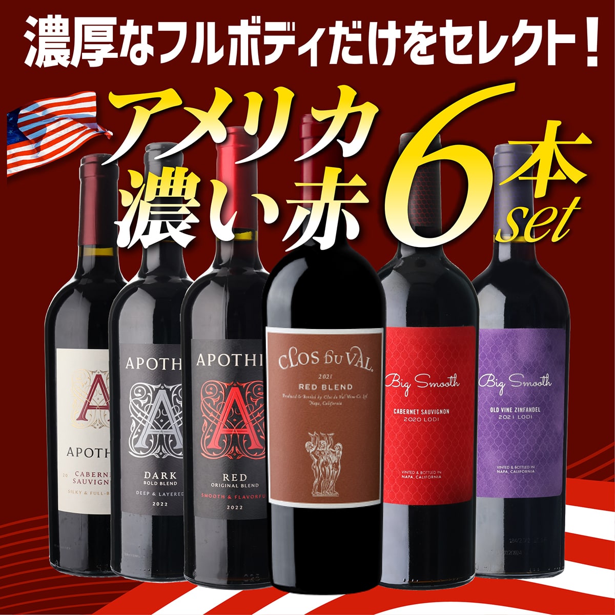 ワインセット アメリカ 濃い赤ワイン 6本セット 長S【送料無料】
