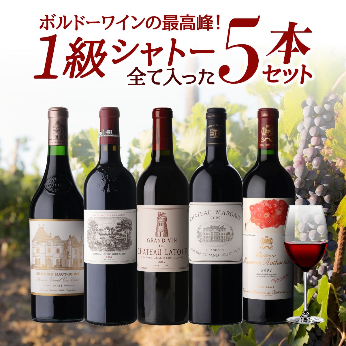 【5%OFF 3/8まで】1級シャトー全て入った ワイン 5本 セット 12弾 750ml 5本入 浜運【送料無料】