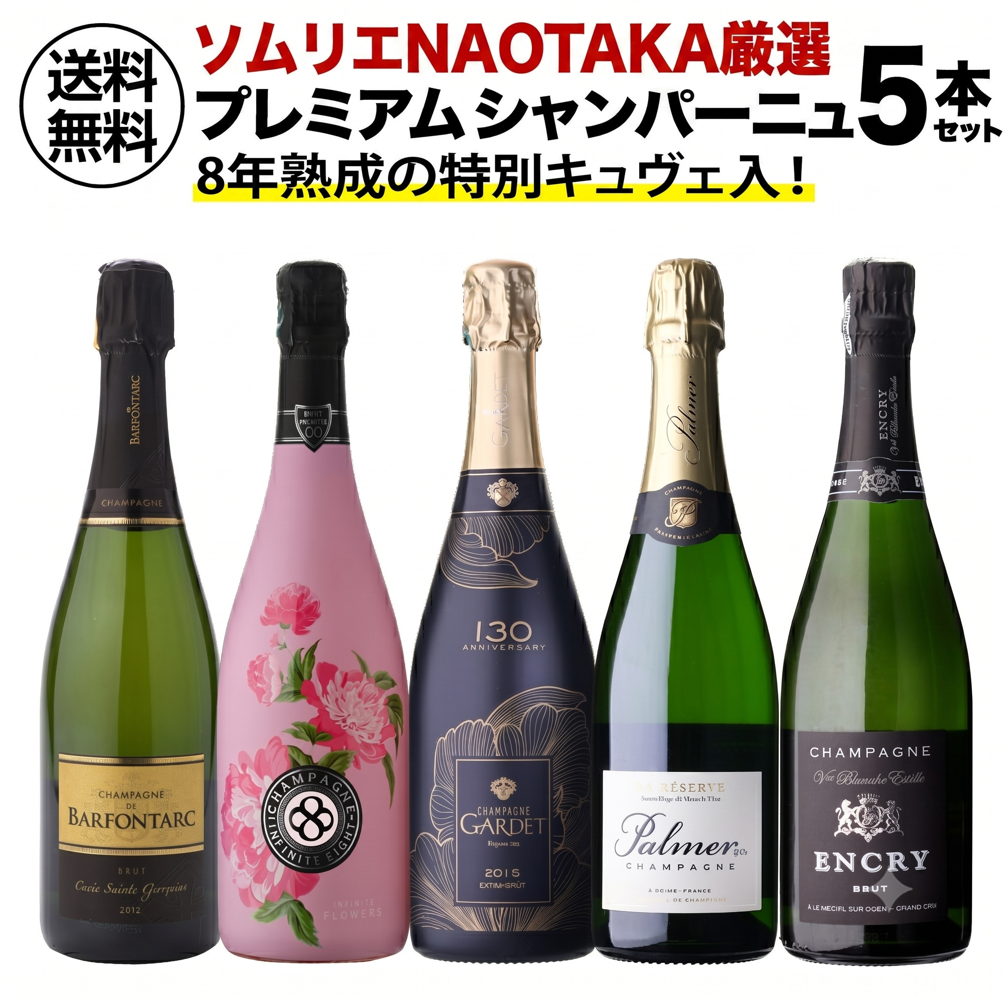 【60％OFF 6/22 10時まで】シャンパンセット ソムリエNOTAKA厳選 シャンパーニュ5本セット プレミアム 3弾 750ml 5本入 浜運A【送料無料】 父の日 お中元