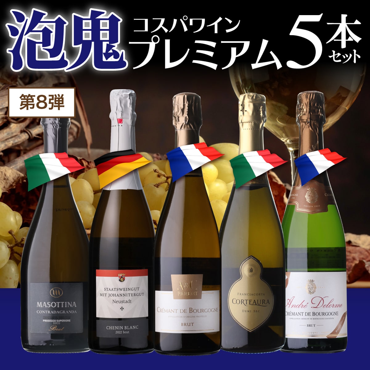 スパークリングワインセット 泡鬼コスパプレミアム 5本セット 8弾 750ml 5本入 浜運【送料無料】