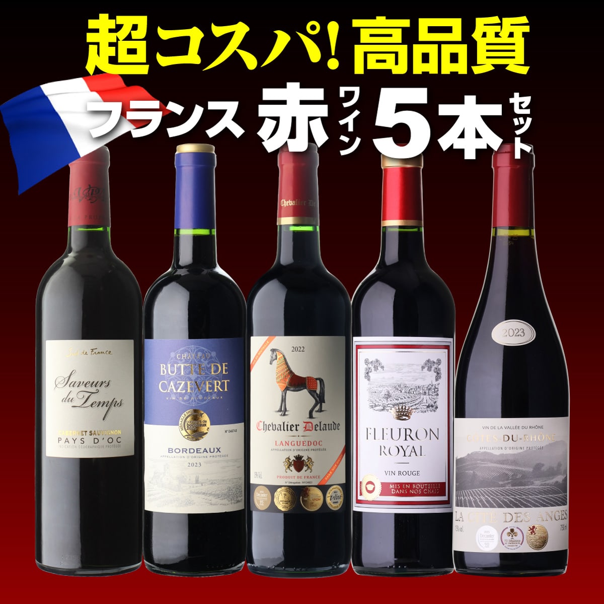ワインセット 超コスパ!フランス赤ワイン5本 43弾 浜運【送料無料】
