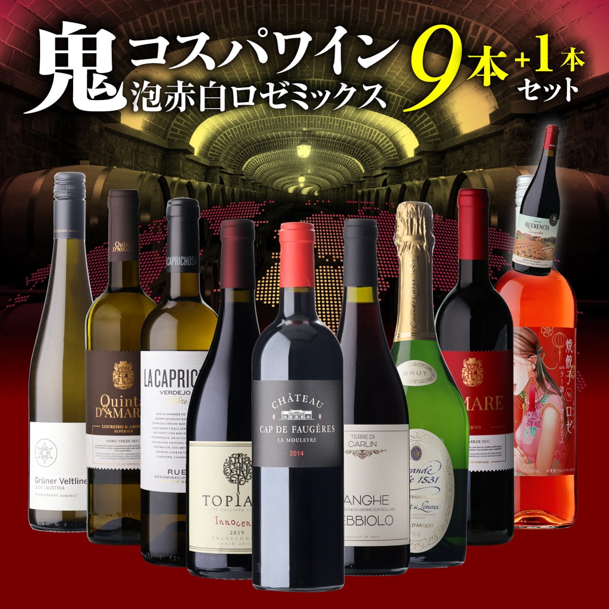 ワインセット 鬼コスパ ワインセット 9本+1本 おまけ付 69弾 浜運A【送料無料】お中元