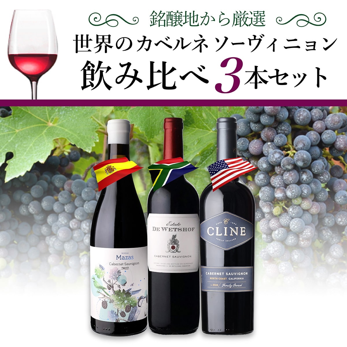 ワインセット世界のカベルネ ソーヴィニヨン 飲み比べ 3本セット 7弾 浜運【送料無料】 敬老の日 お歳暮 御歳暮