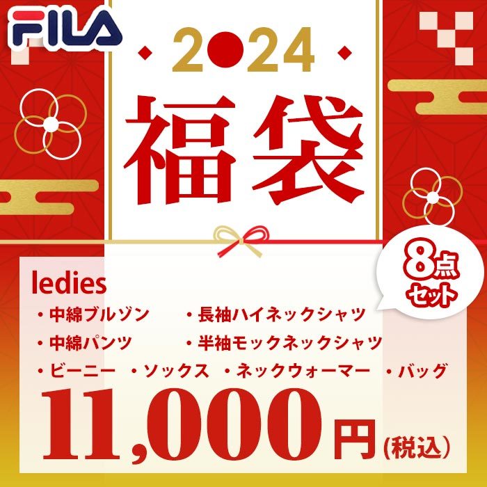 フィラ（FILA）（レディース）2024年新春福袋 ゴルフ フィラ レディス