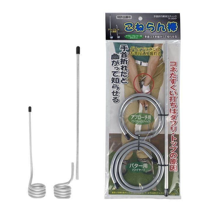 サンタック　手首折れ解消スティック こねらん棒