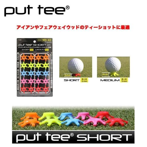 ライト プットティー ショート (20個入り) T-236