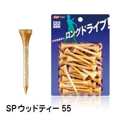 ライト シェルパック SP ウッドティー 55mm T-551