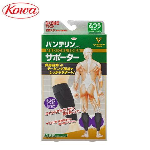 KOWA バンテリン コーワ サポーター ふくらはぎアシスト 右脚・左脚共用 2枚入り
