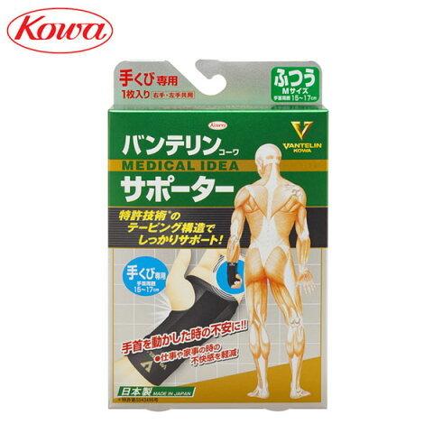 KOWA バンテリン コーワ サポーター 手くび専用 右手・左手共用 1枚入り