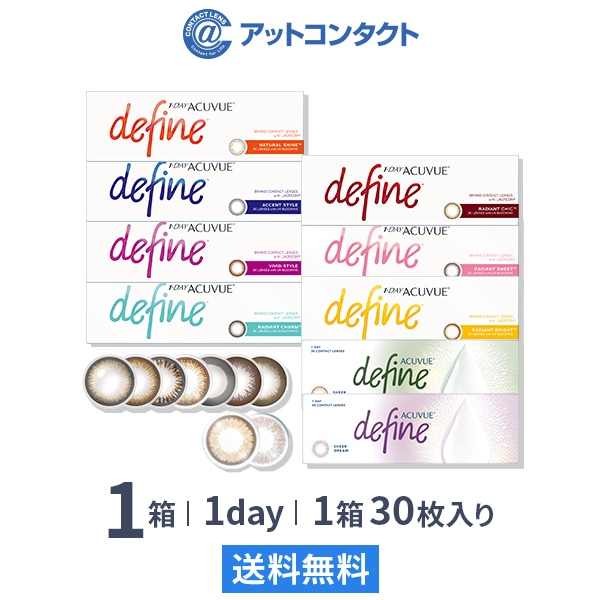 ワンデー アキュビュー ディファインモイスト (30枚) 1箱