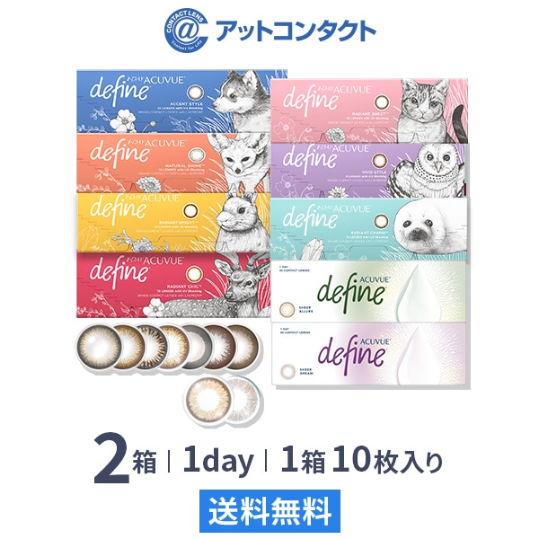 ワンデー アキュビュー ディファイン モイスト（10枚） 2箱