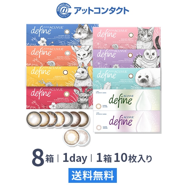 ワンデー アキュビュー ディファイン モイスト(10枚) 8箱