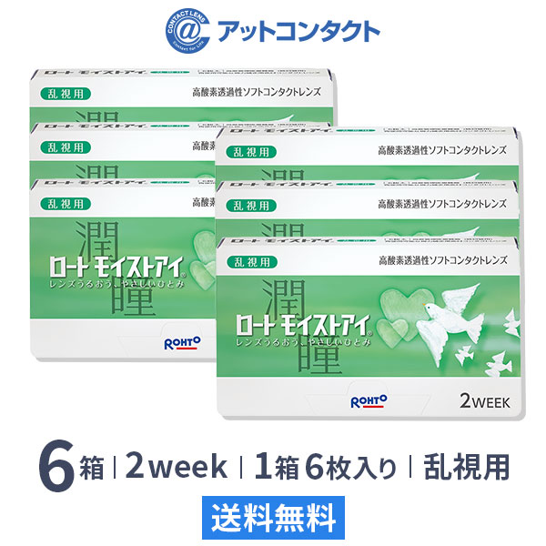 ロートモイストアイ 乱視用 6箱