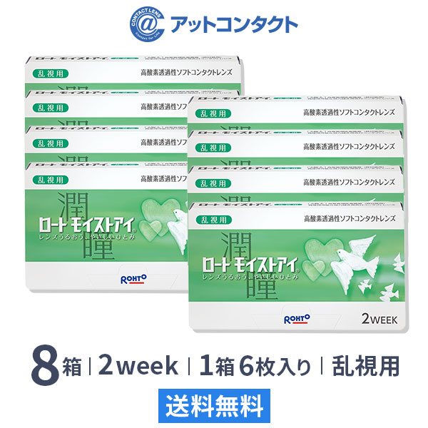 ロートモイストアイ 乱視用 8箱