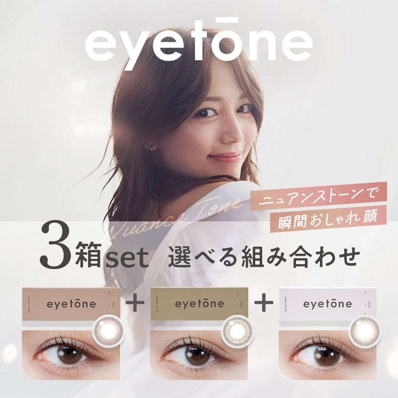 【3色組み合わせ自由】クレオ アイトーンワンデー 10枚 3箱セット