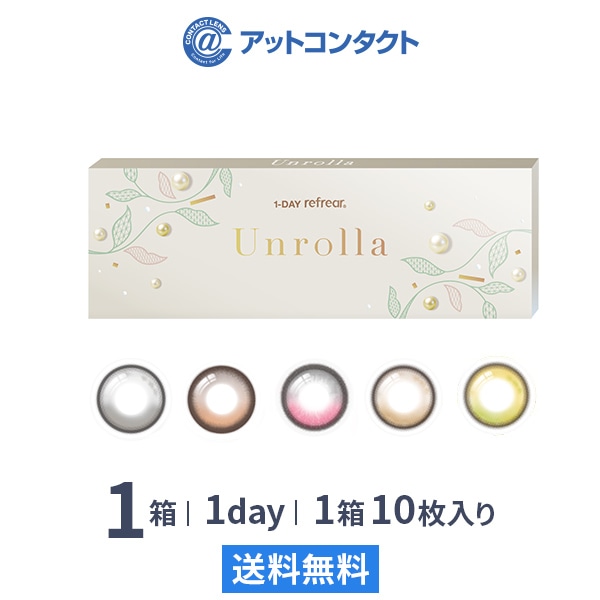 ワンデーリフレア アンローラ(10枚) 1箱