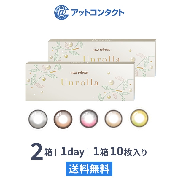 ワンデーリフレア アンローラ(10枚) 2箱