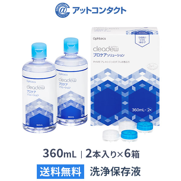 クリアデュー プロケアソリューション 360ml 2本入り　6箱