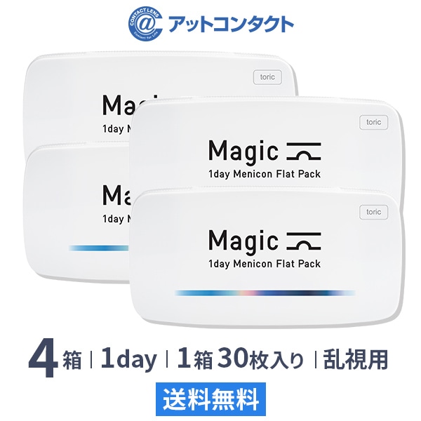 マジック トーリック（ワンデーメニコン） 4箱: アットコンタクトANA