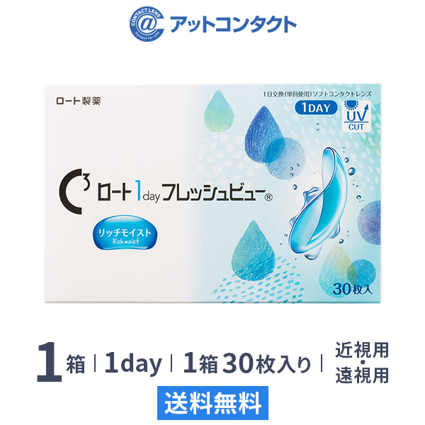 ロート ワンデーフレッシュビュー リッチモイスト30枚 1箱