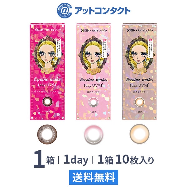 ヒロインメイクワンデーUVM（10枚） 1箱