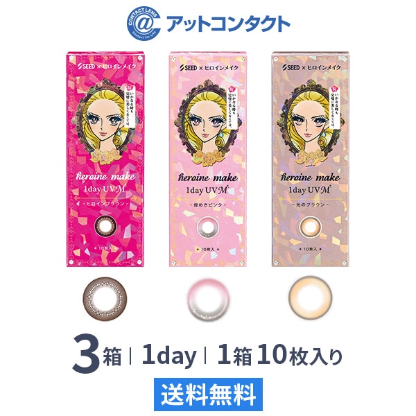 ヒロインメイクワンデーUVM(10枚) 3箱