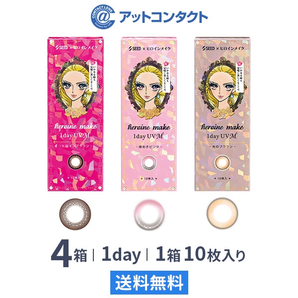 ヒロインメイクワンデーUVM(10枚) 4箱