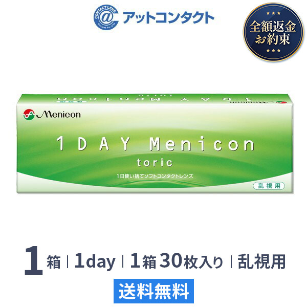 ワンデーメニコントーリック 1箱 乱視用 コンタクトレンズ