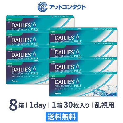 デイリーズアクアコンフォートプラストーリック8箱 乱視用
