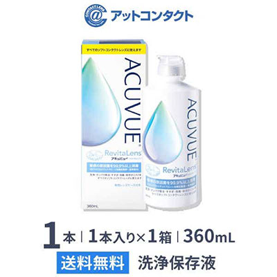 アキュビュー リバイタレンズ 360mL