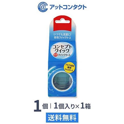 コンセプトクイック 専用レンズケース