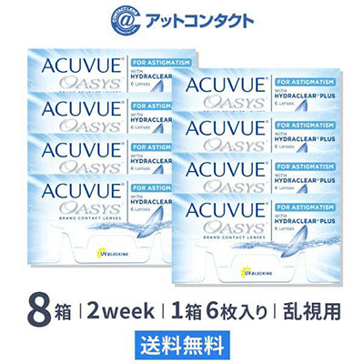 アキュビュー オアシス 乱視用 8箱