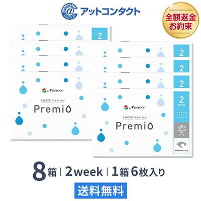 2WEEKメニコンプレミオ8箱