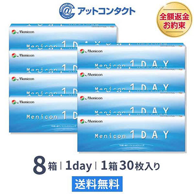 メニコンワンデー8箱