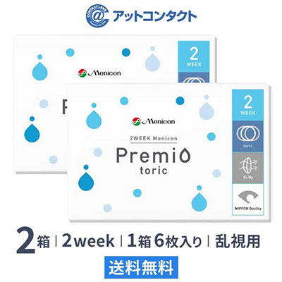 2WEEKメニコンプレミオトーリック2箱 乱視用