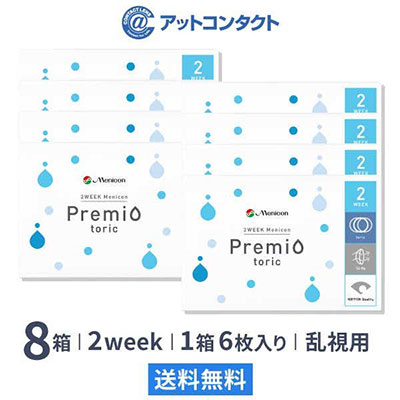2WEEKメニコンプレミオトーリック8箱 乱視用