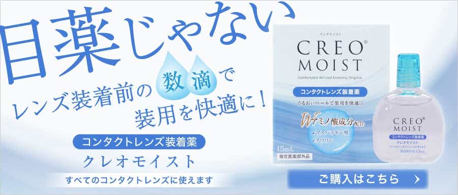 クレオモイスト