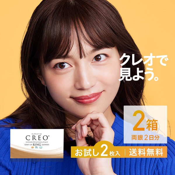 クレオワンデーUVリング 2枚 2箱 / カラコン ワンデー 度あり CREO