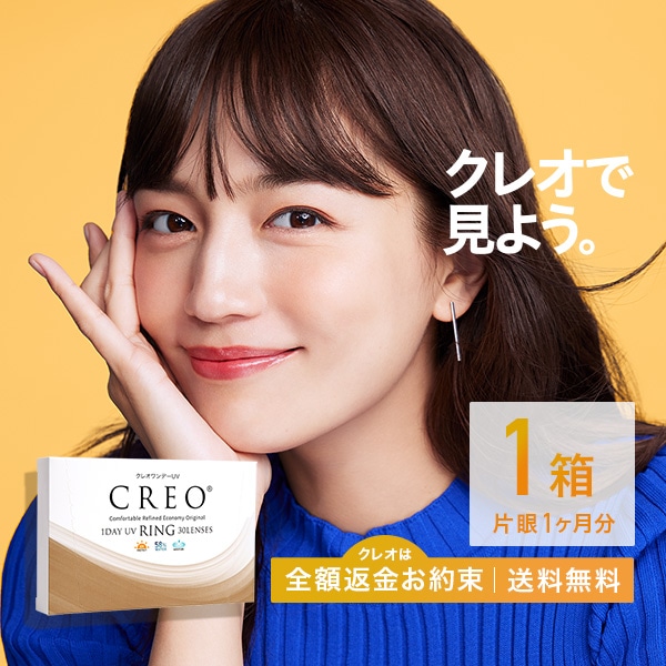 クレオワンデーUVリング(30枚)1箱 / カラコン ワンデー 度あり CREO