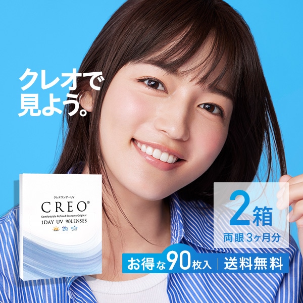 クレオワンデーUVモイスト90枚パック 2箱 CREO