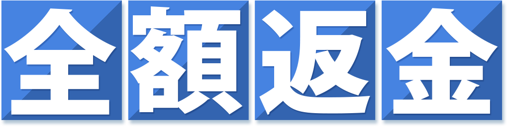 全額返金