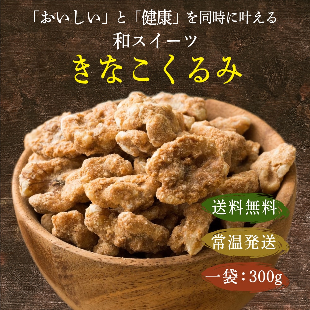 きなこくるみ 300g 送料無料 ナッツ きな粉 胡桃 クルミ きな粉 くるみ: 雑穀米本舗｜ANA Mall｜マイルが貯まる・使えるショッピングモール