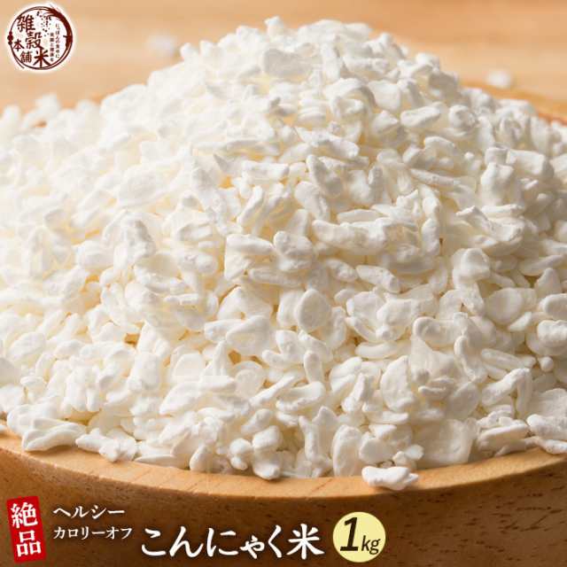 雑穀 雑穀米 糖質制限 こんにゃく米(乾燥) 1kg(500g×2袋): 雑穀米本舗