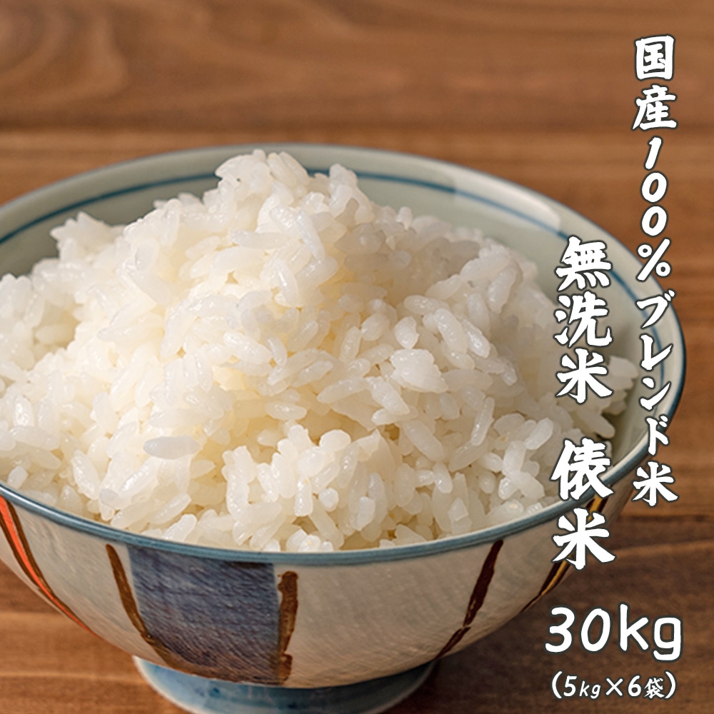 【無洗米】俵米 30kg(5kg×6袋)