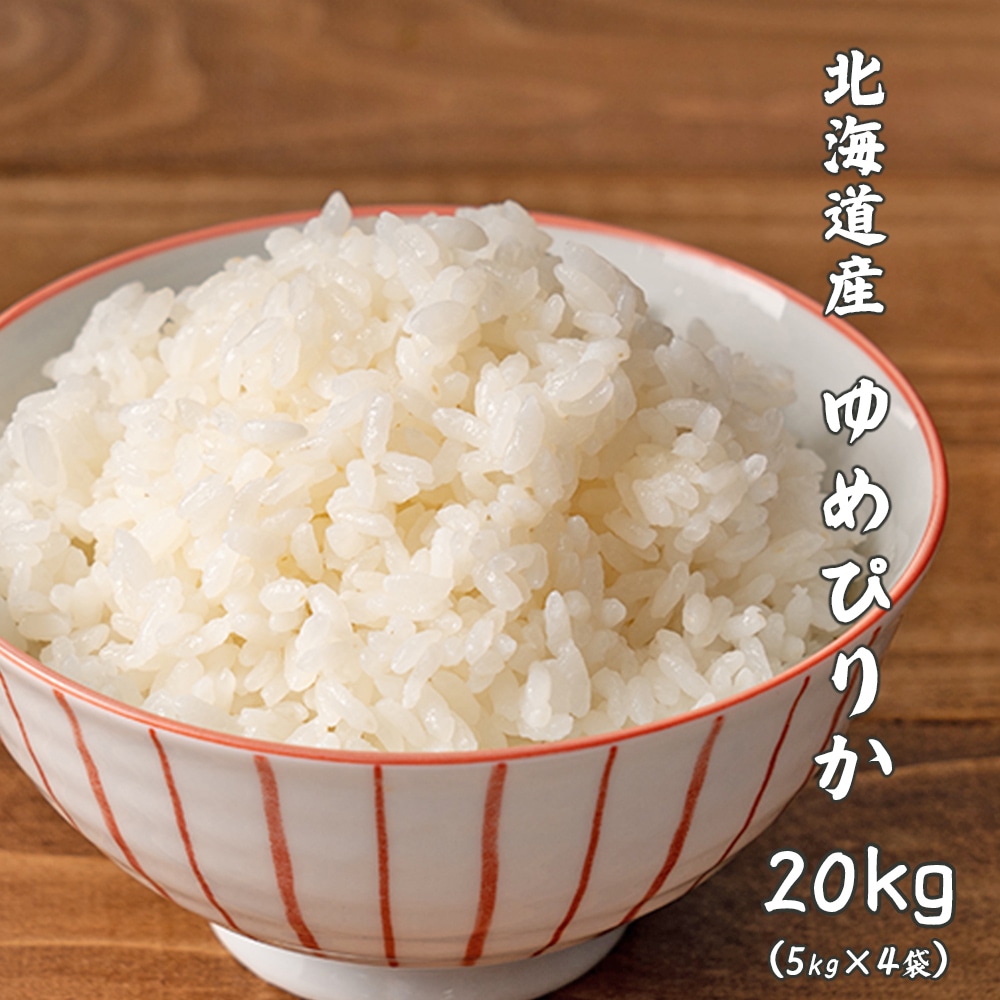 【白米】北海道産 ゆめぴりか 20kg(5kg×4袋)