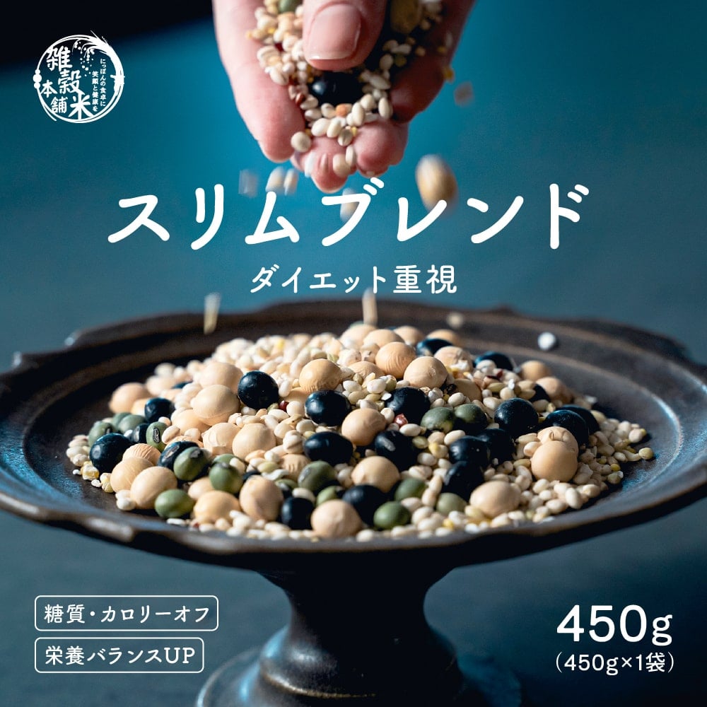 雑穀 雑穀米 糖質制限 ダイエット重視スリムブレンド 450g: 雑穀米本舗｜ANA Mall｜マイルが貯まる・使えるショッピングモール