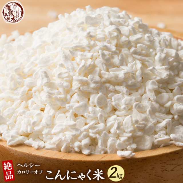 雑穀 雑穀米 糖質制限 こんにゃく米(乾燥) 2kg(500g×4袋)