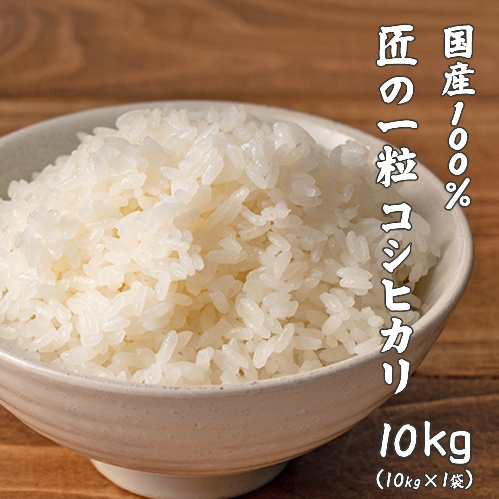 【白米】匠の一粒 コシヒカリ 10kg